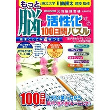 Load image into Gallery viewer, ＃川島　隆太　監修 ＃もっと脳が活性化する１００日間パズル ｶﾜｼﾏﾘﾕｳﾀ 学研プラス もっと脳が活性化する100日間パズル (Gakken Mook) : Supervised by Ryuta Kawashima 100 days puzzle to act : Supervised by Ryuta Kawashima  :9784056066029
