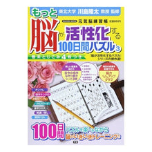 Load image into Gallery viewer, ＃川島　隆太　監修 ＃もっと脳が活性化する１００日間パズル　３ ｶﾜｼﾏﾘﾕｳﾀ 学研プラス もっと脳が活性化する100日間パズル: 元気脳練習帳 (3) (Gakken Mook) : Supervised by Ryuta Kawashima 100 days : Supervised by Ryuta Kawashima  :9784056069860
