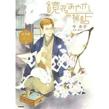 画像をギャラリービューアに読み込む, 完全版　鏡花あやかし秘帖　上
