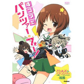 ガールズ＆パンツァー　４コマでパンツァー