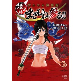 ＃阿部川キネコ ＃ぼんたん激動編　姫武将まさむね参る！！ ｱﾍﾞｶﾜｷﾈｺ --- : Abegawa Kineko Bontan turbulent edition Princess warlord Masamune arrives! :9784056071535