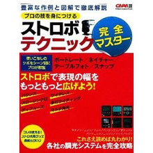 画像をギャラリービューアに読み込む, ストロボテクニック完全マスター　プロの技

