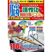 Load image into Gallery viewer, ＃川島　隆太　監修 ＃もっと脳が活性化する１００日間パズル　４ ｶﾜｼﾏﾘﾕｳﾀ 学研プラス もっと脳が活性化する100日間パズル4 (Gakken Mook) : Supervised by Ryuta Kawashima 100 days puzzle to  : Supervised by Ryuta Kawashima  :9784056102215
