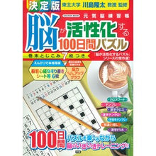 画像をギャラリービューアに読み込む, 決定版　脳が活性化する１００日間パズル
