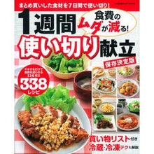 Load image into Gallery viewer, 食費のムダが減る！１週間使い切り献立
