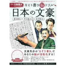 Load image into Gallery viewer, ＃川島　隆太　監修 ＃なぞり書き脳ドリル　日本の文豪 ｶﾜｼﾏﾘﾕｳﾀ 学研プラス なぞり書き脳ドリル 日本の文豪 (Gakken Mook) : Supervised by Ryuta Kawashima Tracing and writing brain dr : Supervised by Ryuta Kawashima  :9784056105704
