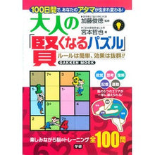 Load image into Gallery viewer, ＃加藤　俊徳　監修 ＃大人の「賢くなるパズル」 ｶﾄｳﾄｼﾉﾘ : Supervised by Toshinori Kato “Puzzles to get smarter” for adults :9784056107067
