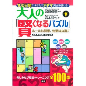 大人の「賢くなるパズル」