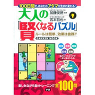 ＃加藤　俊徳　監修 ＃大人の「賢くなるパズル」 ｶﾄｳﾄｼﾉﾘ : Supervised by Toshinori Kato “Puzzles to get smarter” for adults :9784056107067
