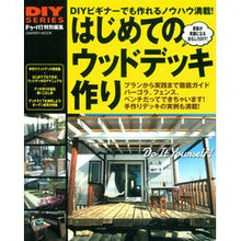 Load image into Gallery viewer, はじめてのウッドデッキ作り
