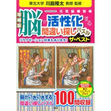 画像をギャラリービューアに読み込む, 脳が活性化する間違い探しパズル　ザ　増補
