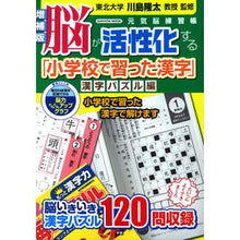 Load image into Gallery viewer, 脳が活性化する「小学　漢字パズル編　増補
