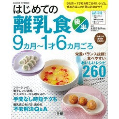 はじめての離乳食　後半　９カ月～１才６カ