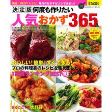 Load image into Gallery viewer, 決定版　何度も作りたい人気おかず３６５品

