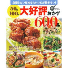 Load image into Gallery viewer, ５０円１００円大好評おかず６００品
