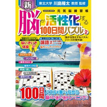 画像をギャラリービューアに読み込む, 新　脳が活性化する１００日間パズル　２
