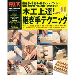 木工上達！継ぎ手テクニック
