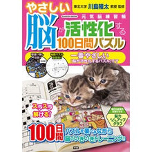 Load image into Gallery viewer, ＃川島　隆太　監修 ＃やさしい脳が活性化する１００日間パズル ｶﾜｼﾏﾘﾕｳﾀ 学研プラス Gakken やさしい脳が活性化する100日間パズル: 元気脳練習帳 (Gakken Mook) : Supervised by Ryuta Kawashima 100 d : Supervised by Ryuta Kawashima  :9784056111644
