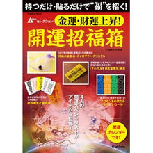 画像をギャラリービューアに読み込む, 金運・財運上昇！開運招福箱　ムーセレクシ
