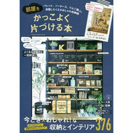 部屋をかっこよく片づける本