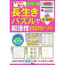 画像をギャラリービューアに読み込む, 長生きパズルで脳活性１１０問ドリル　サク
