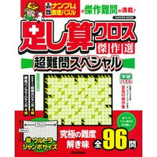 画像をギャラリービューアに読み込む, 足し算クロス傑作選　超難問スペシャル
