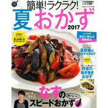 画像をギャラリービューアに読み込む, ’１７　簡単！ラクラク！夏おかず
