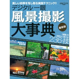 デジタル一眼風景撮影大事典　最新版