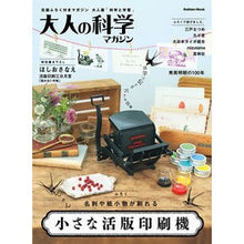 画像をギャラリービューアに読み込む, 大人の科学マガジン　小さな活版印刷機
