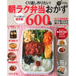 朝ラク弁当おかず６００品　くり返し作りた