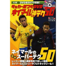 画像をギャラリービューアに読み込む, ネイマール神テク５０　サッカー足ワザＤＶ
