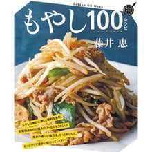 画像をギャラリービューアに読み込む, ＃藤井　恵　著 ＃もやし１００レシピ ﾌｼﾞｲﾒｸﾞﾐ 学研プラス Gakken もやし100レシピ (GAKKEN HIT MOOK 学研のお料理レシピ) : Written by Megumi Fujii 100 bean sprout recipes :9784056113525
