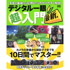 デジタル一眼超入門　最新版