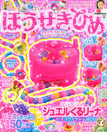 #学研プラス #ほうせきひめ