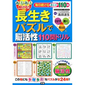 長生きパズルで脳活性１１０問ドリル