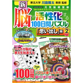 新脳が活性化する１００日　思い出し編　２