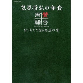 笠原将弘の和食　賛否両論