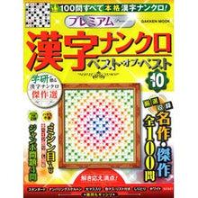画像をギャラリービューアに読み込む, プレミアム漢字ナンクロ　ベスト・オ　１０
