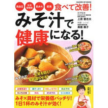 画像をギャラリービューアに読み込む, みそ汁で健康になる！
