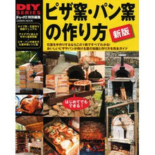 画像をギャラリービューアに読み込む, ピザ窯・パン窯の作り方　新版

