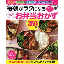 Load image into Gallery viewer, 毎朝がラクになるお弁当おかず３５０品
