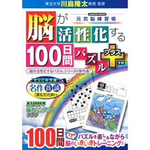 画像をギャラリービューアに読み込む, ＃川島　隆太　監修 ＃脳が活性化する１００日間パズル　プラス ｶﾜｼﾏﾘﾕｳﾀ 学研プラス Gakken 脳が活性化する100日間パズルプラス: 元気脳練習帳 : Supervised by Ryuta Kawashima 100 days puzzle to a : Supervised by Ryuta Kawashima  :9784056115666

