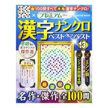 画像をギャラリービューアに読み込む, プレミアム漢字ナンクロ　ベスト・オ　１３
