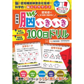 脳検版　脳いきいき１００日ドリル　認知症