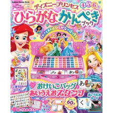 画像をギャラリービューアに読み込む, ディズニープリンセス　ひらがなかんぺきブ
