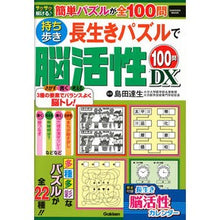 Load image into Gallery viewer, 持ち歩き長生きパズルで脳活性１００問ＤＸ

