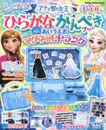 #榊原洋一監修 #アナと雪の女王ひらがなかんぺきブック