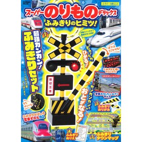 ＃スーパーのりものデラックス　ふみきりのヒ :9784056116335