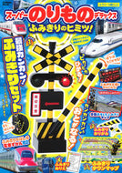 スーパーのりものデラックス　ふみきりのヒ 学研プラス Gakken :9784056116335