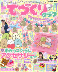 ＃大好きキャラでハンドメイド！てづくりクラ :9784056116342